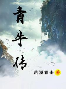 青牛传短剧