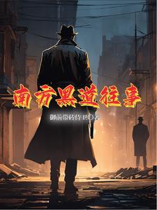 南方黑道往事番外篇免费阅读全文最新章节