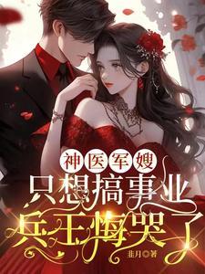 神医小军嫂全文免费阅读