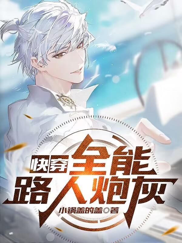 快穿全能路人炮灰免费完结版最新章节阅读