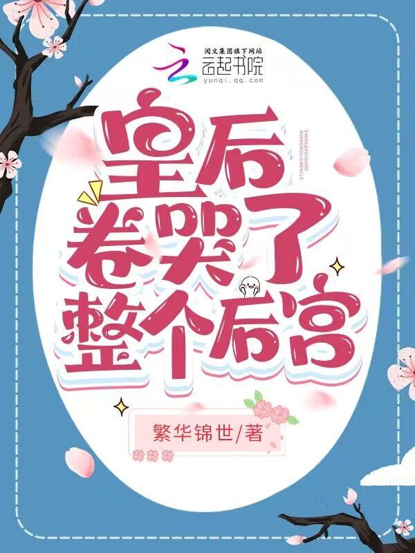 皇后卷哭了整个后宫 繁华锦世