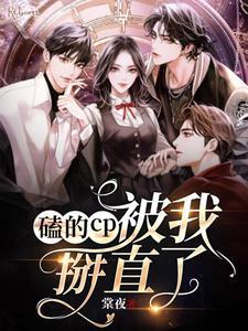 磕的CP被我掰直了
