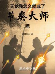 天龙我怎么就成了节奏大师呢笔趣阁