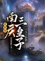 庆余年南庆二皇子