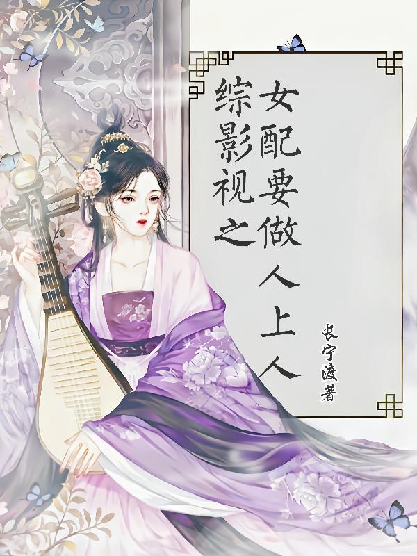 综影视女配搞事业