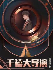 千禧大导演几个女主