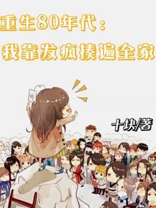 重生到八零年代