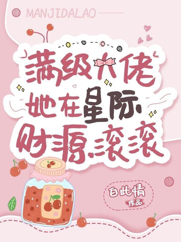 满级大佬在星际中田