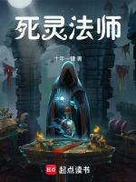 死灵法师在末世疯狂屯兵