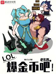 lol老东西爆金币吧全文免费阅读