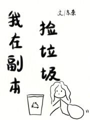 我在里面捡垃圾