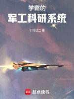 学霸的军工科研系统TXT八零