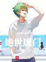 绝世唐门之我是霍雨浩他哥
