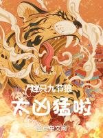 这只九节狼太凶猛啦 篱笆好文学