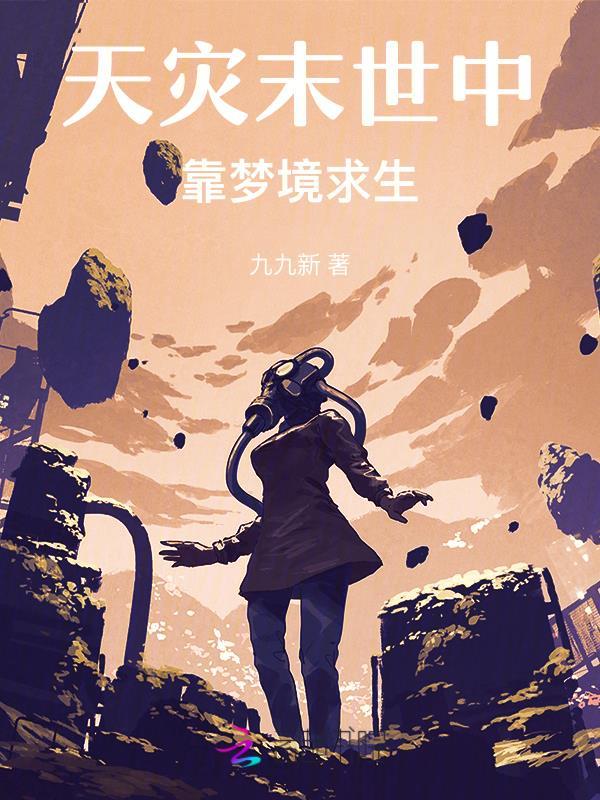 天灾末世中靠梦境求生完结了吗