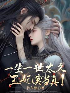 一生一世免费阅读