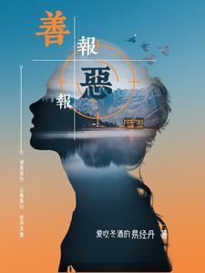 善恶有报恶报概率