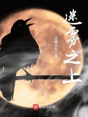 迷雾之上男主和谁在一起了