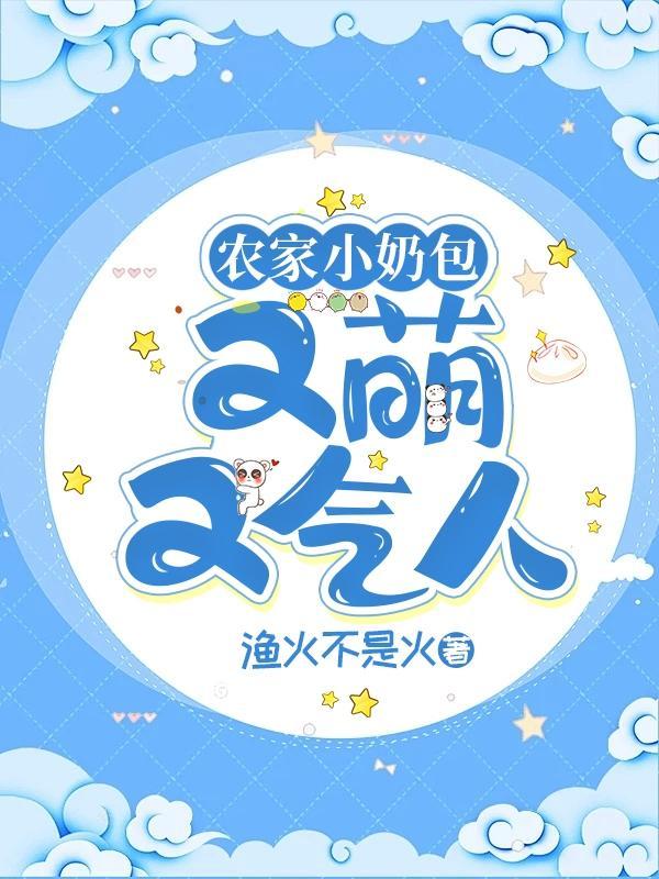 农家奶包三岁半在线阅读