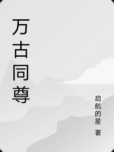 万古chan