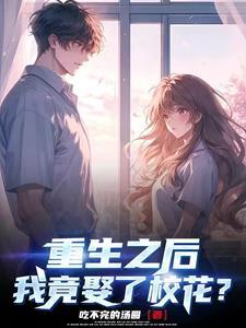 重生之后