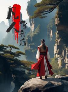 凡人飞仙传飞升榜攻略