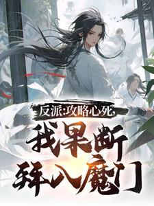我果断拜入魔门境界
