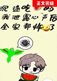沉迷吃瓜的我泄露心声后全家炸了作者阿陌爱吃肉