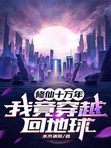 我修炼了十万年