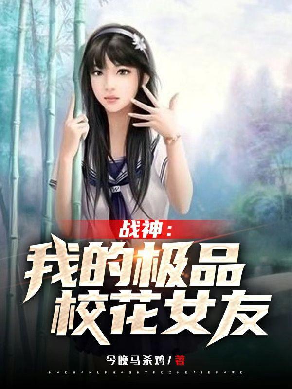 我的战神女婿最新