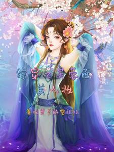 书名综穿拯救男配计划 作者戈子
