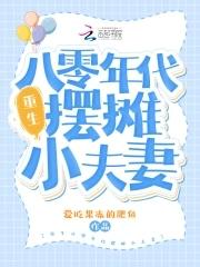 重生80后小夫妻