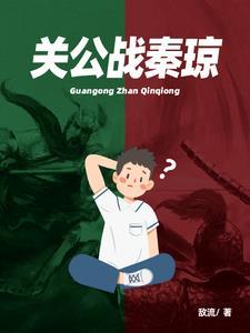 关公战秦琼出自哪里