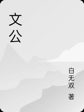 文公与之处