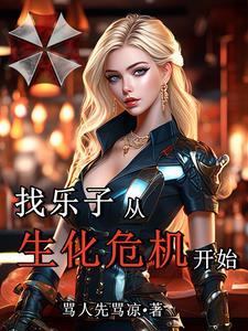 从生化危机开始的