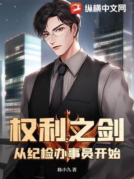 权利之剑从纪检办事员开始