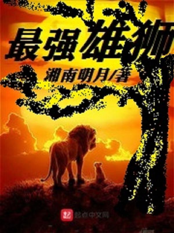 最强雄狮尼卡阅读