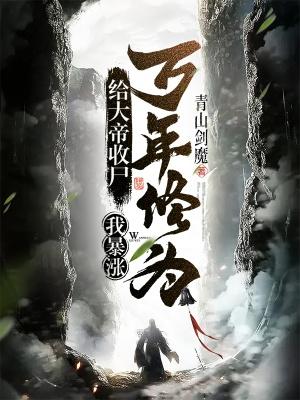 我暴涨万年修为