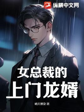 女总裁的上门龙婿伙夫免费全文阅读