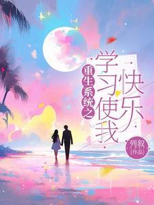 重生系统之学霸逆袭
