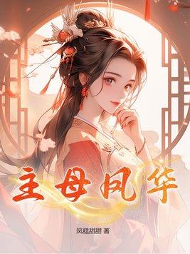 主母凤华大结局