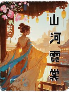 山河霓裳图片gl