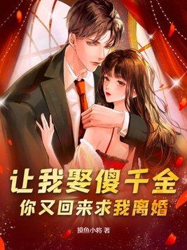让我娶傻千金你又回来求我离婚笔趣