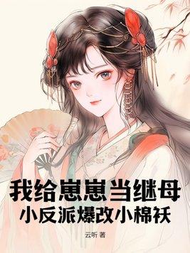我给反派生了个儿子免费