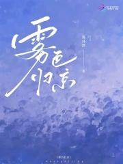 雾色归京男主最后娶了谁