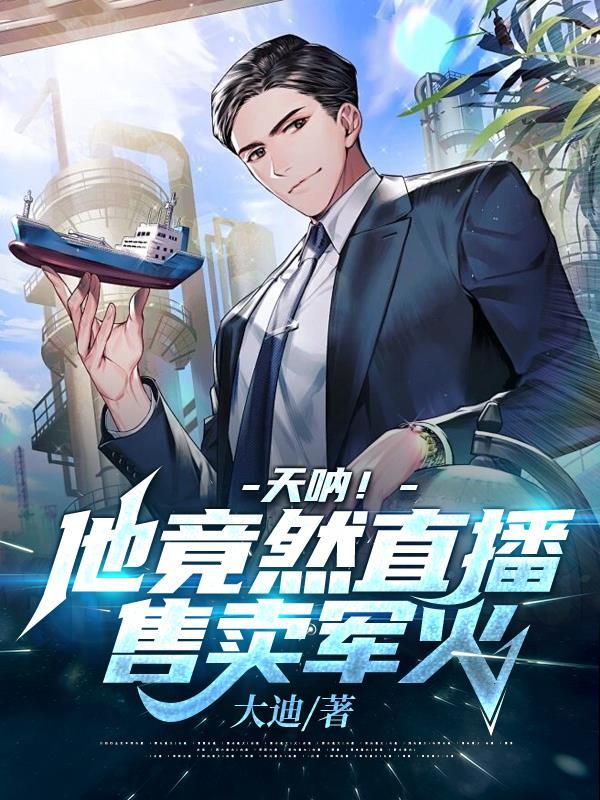 天呐!他竟然直播售卖军火最新章节