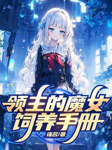 被贬后我在远东建立魔女之国是那个软件的