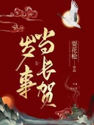 岁事当长贺排雷