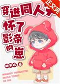 怀了豪门影帝的崽[穿书