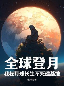 我在月球生活